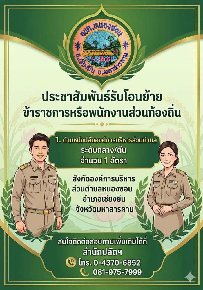 ประชาสัมพันธ์รับโอนย้ายข้าราชการหรือพ...
